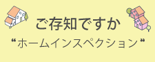 ご存じですか？ホームインスペクション